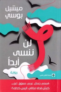 لن ننسى أبدا